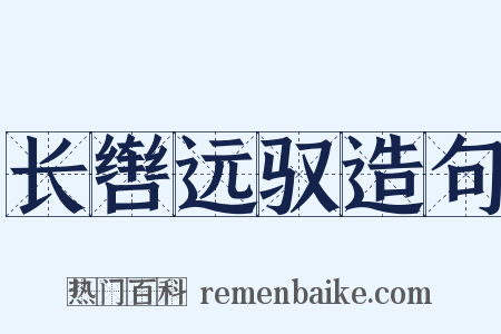 长辔远驭造句是什么意思的图片